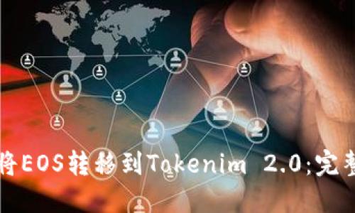 如何将EOS转移到Tokenim 2.0：完整指南