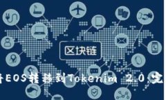 如何将EOS转移到Tokenim 2.0：完整指南