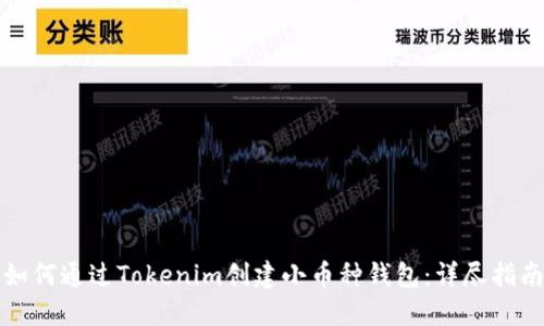 如何通过Tokenim创建小币种钱包：详尽指南