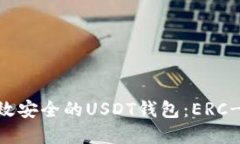 如何开发高效安全的USDT钱包：ERC-20标准详解