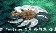   如何制作 Tokenim 2.0 冷钱包：全方位指南