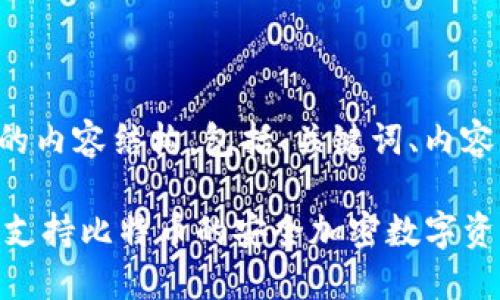 以下是您所需要的内容结构，包括、关键词、内容大纲和相关问题。

### JXX钱包：支持比特币的安全加密数字资产管理工具