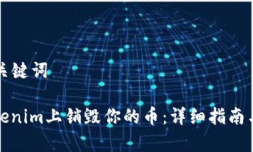 ### 和关键词

如何在Tokenim上销毁你的币：详细指南与注意事项