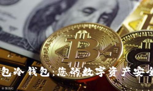 SHIB钱包冷钱包：您的数字资产安全守护神