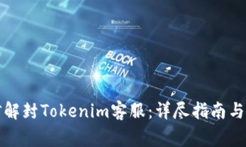 如何通过微信解封Tokenim客服：详尽指南与常见问题解答