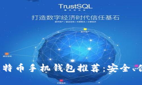 2023年最佳比特币手机钱包推荐:安全、便捷与选择指南