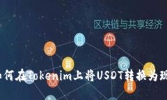 : 如何在Tokenim上将USDT转换为现金？