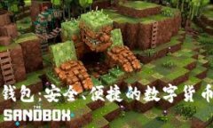 比特币互联网钱包：安全、便捷的数字货币存储