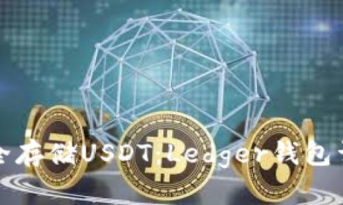 如何安全存储USDT：Ledger钱包详细指南