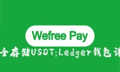 如何安全存储USDT：Ledger钱包详细指南