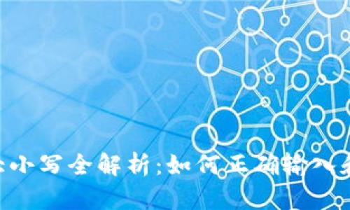 Tokenim转账大小写全解析：如何正确输入和避免转账错误