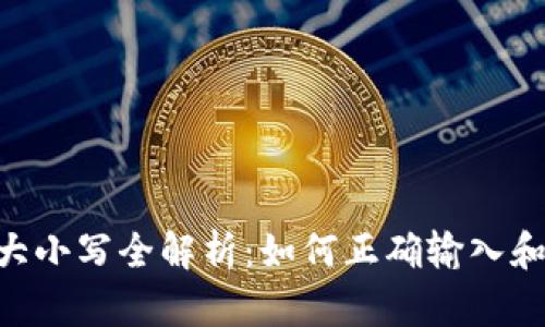 Tokenim转账大小写全解析：如何正确输入和避免转账错误
