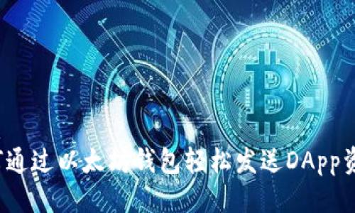 优质
如何通过以太坊钱包轻松发送DApp资产？