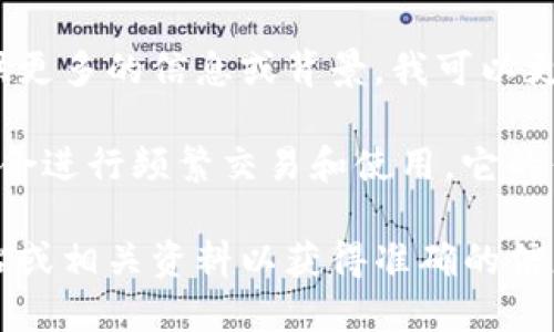 Tokenim不是一个广为人知的热钱包或钱包应用。如果你能提供更多的信息或背景，我可以更好地帮助你理解Tokenim的性质和功能。

一般来说，热钱包是指一种通过互联网连接的数字资产钱包，适合进行频繁交易和使用。它的优点是便利和快速，但由于始终连接到互联网，因此安全性较低。

如果Tokenim是一个特定的钱包应用或平台，建议查阅官方网站或相关资料以获得准确的信息。