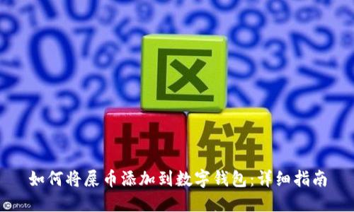 如何将屎币添加到数字钱包：详细指南