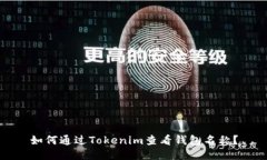 如何通过Tokenim查看钱包名称？