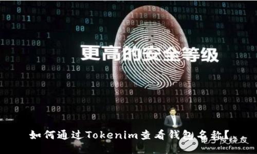 如何通过Tokenim查看钱包名称？