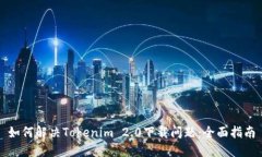 如何解决Tokenim 2.0下载问题：全面指南