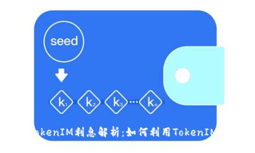 ### TokenIM利息解析：如何利用TokenIM赚取收益