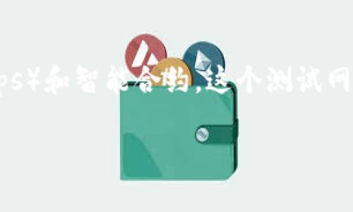 _tokenim 测试网_ 是一个基于区块链技术的测试网络，旨在为开发者和用户提供一个安全、透明的环境来测试分布式应用程序（DApps）和智能合约。这个测试网与主网相对应，但不涉及真实的经济价值，为开发者提供了一个零风险的测试空间，便于他们在部署到主网之前进行充分的开发和测试。

### tokenim测试网：理解区块链技术的实验天地