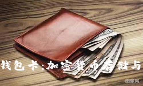 “全面了解Token钱包卡：加密货币存储与使用的未来工具”