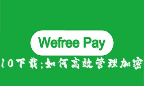 Tokenim10下载：如何高效管理加密货币投资