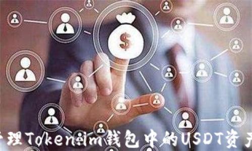 
如何安全管理Token.im钱包中的USDT资产：全面指南