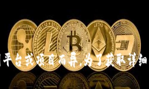 Tokenim 2.0 是一种区块链及智能合约平台的产品，通常用于数字资产的生成、管理和交易。具体的链接名称可能因平台或项目而异。为了获取详细信息，建议访问相关项目的官方网站或相关的区块链社区了解更多信息。若需要更具体的内容或资源，请进一步说明。