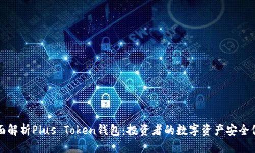 全面解析Plus Token钱包：投资者的数字资产安全保障