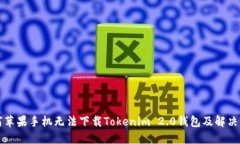 为何苹果手机无法下载Tokenim 2.0钱包及解决方案