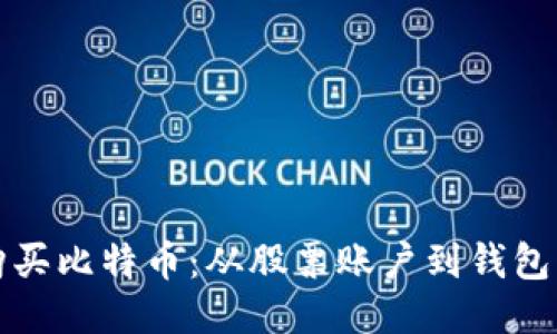 如何安全购买比特币：从股票账户到钱包的全面指南