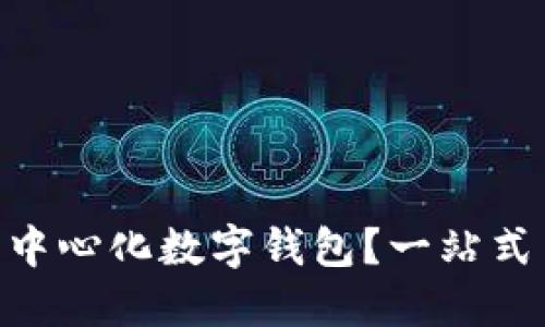 什么是Tokenim去中心化数字钱包？一站式了解数字资产管理