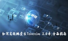 如何高效地卖出Tokenim 2.0币：全面指南