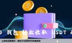 Tokenim 2.0 钱包：轻松收取 USDT 的方法与技巧