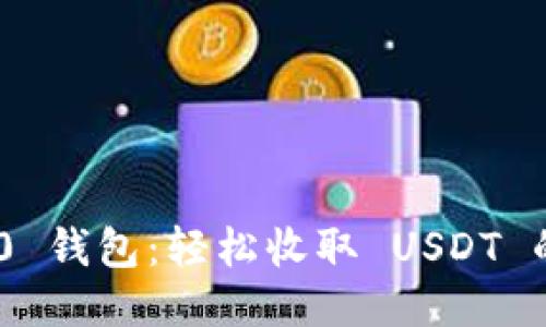 Tokenim 2.0 钱包：轻松收取 USDT 的方法与技巧