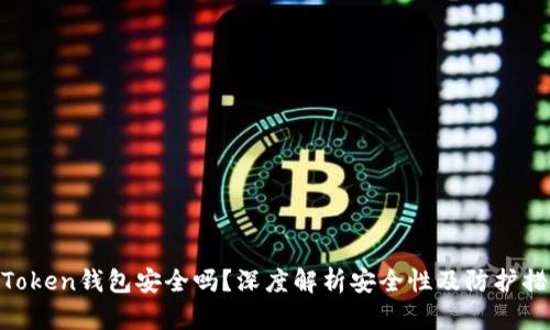 : Token钱包安全吗？深度解析安全性及防护措施