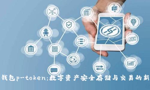 波宝钱包p-token：数字资产安全存储与交易的新选择