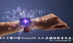 深入了解TP和TokenIM 2.0：区