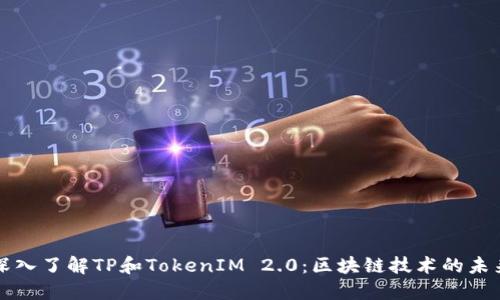 深入了解TP和TokenIM 2.0：区块链技术的未来