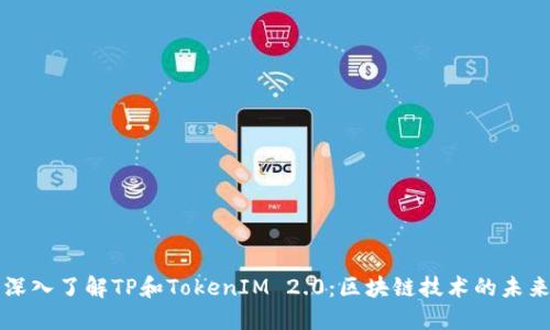 深入了解TP和TokenIM 2.0：区块链技术的未来