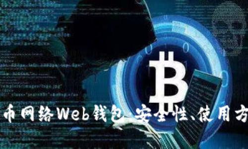 深入了解比特币网络Web钱包：安全性、使用方法与选购指南