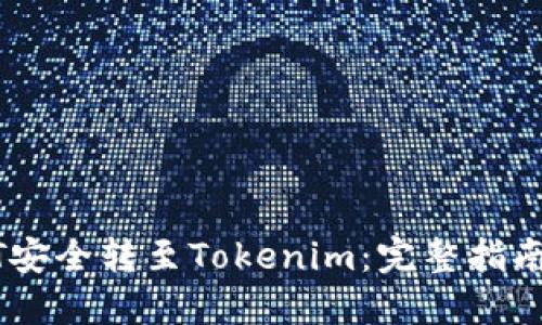 优质
如何将USDT安全转至Tokenim：完整指南与注意事项