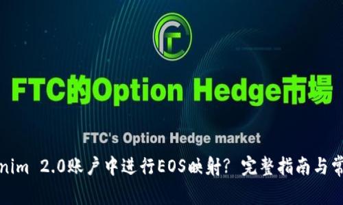 如何在Tokenim 2.0账户中进行EOS映射? 完整指南与常见问题解答