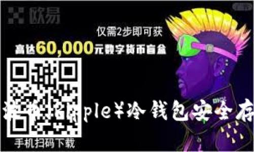 如何使用瑞波币（Ripple）冷钱包安全存储数字资产