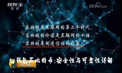 tp钱包买比特币：安全性与可靠性详解