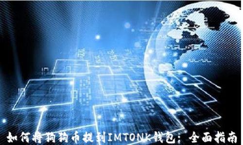 
如何将狗狗币提到IMTONK钱包: 全面指南