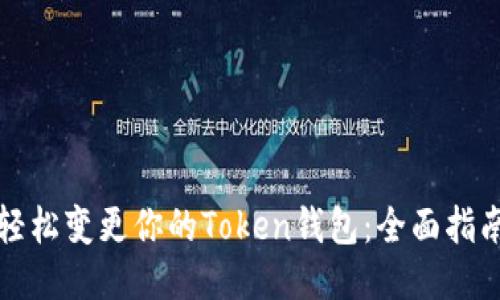 轻松变更你的Token钱包：全面指南