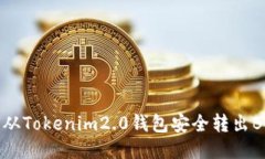 如何从Tokenim2.0钱包安全转