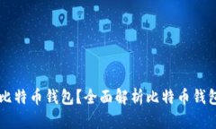 ### 什么是比特币钱包？全