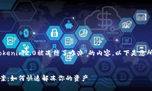 在此，我为您准备了关于“tokenim2.0被冻结了咋办”的内容。以下是您所需的内容结构和具体信息。

和关键词：
tokenim 2.0 冻结解决方案：如何快速解冻你的资产